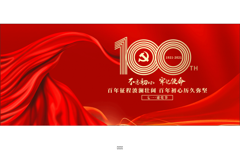 百年恰是，风华正茂！ ——润农节水热烈庆祝中国共产党成立100周年