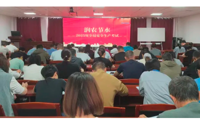 筑牢安全防线，助力高质量发展——润农节水举办2025年全员安全生产培训